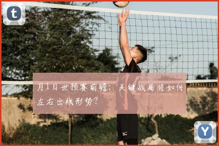 月1日世预赛前瞻：关键战局将如何左右出线形势？