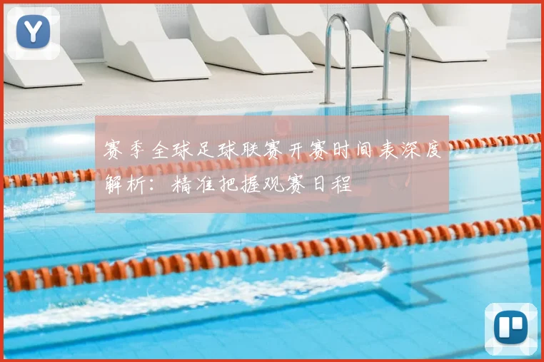 赛季全球足球联赛开赛时间表深度解析:精准把握观赛日程