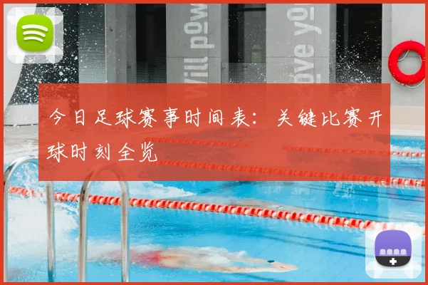 今日足球赛事时间表：关键比赛开球时刻全览
