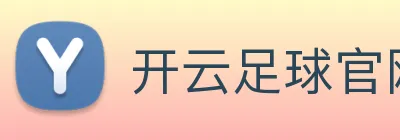 开云足球官网 logo
